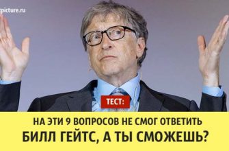 Тест: на эти 9 вопросов не смог ответить Билл Гейтс, а ты сможешь?