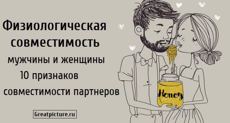 Физиологическая совместимость мужчины и женщины.10 признаков !