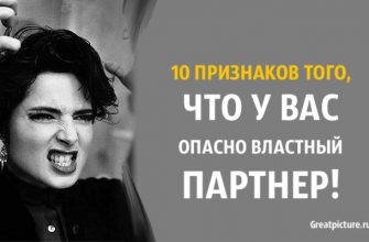 10 признаков того, что у вас опасно властный партнер