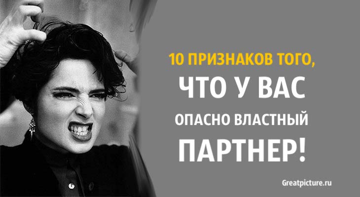 10 признаков того, что у вас опасно властный партнер