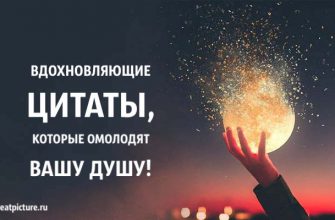 Вдохновляющие цитаты, которые омолодят вашу душу!