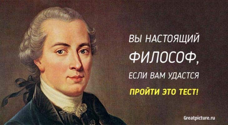 Вы настоящий философ, если вам удастся пройти этот тест!