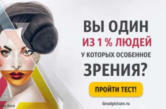 Тест. Вы один из 1% людей у которых особенное зрение?