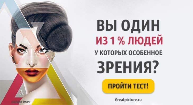 Тест. Вы один из 1% людей у которых особенное зрение?