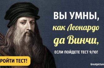 Вы умны как Леонардо да Винчи, если пройдете тест на 9/10!