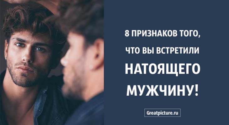 8 признаков того, что вы встретили настоящего мужчину