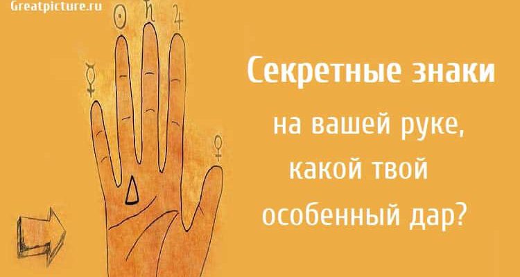 Секретные знаки на вашей руке, какой твой особенный дар?