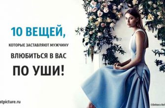 10 вещей, которые заставляют мужчину влюбиться в вас по уши!