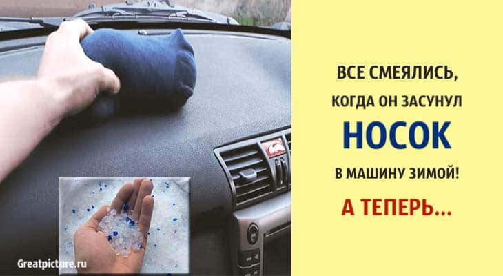 Все смеялись, когда он засунул носок в машину зимой! А теперь...