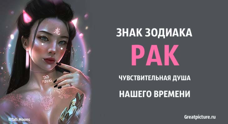 Знак Зодиака Рак – чувствительная душа нашего времени!