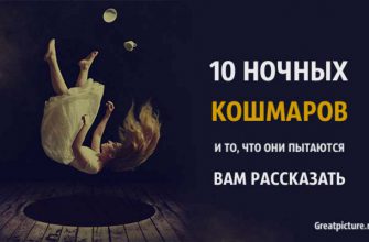 10 ночных кошмаров и то, что они пытаются вам рассказать