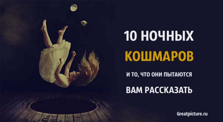 10 ночных кошмаров и то, что они пытаются вам рассказать