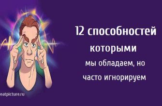 12 способностей которыми мы обладаем, но часто игнорируем