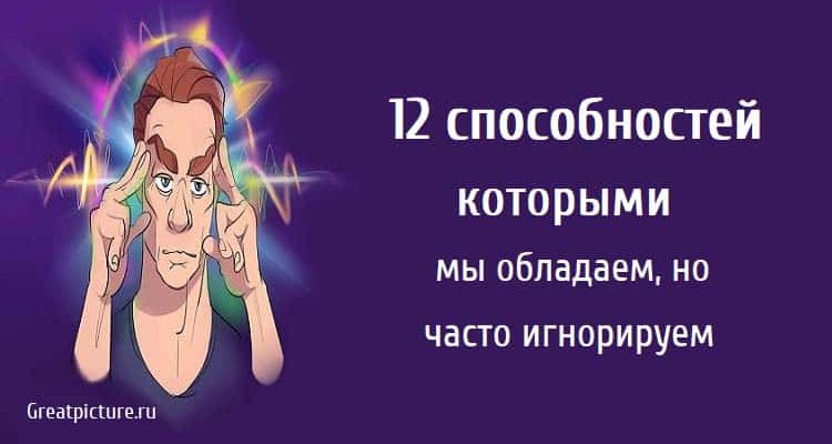 12 способностей которыми мы обладаем, но часто игнорируем