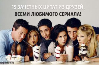 15 зачетных цитат из Друзей, всеми любимого сериала!