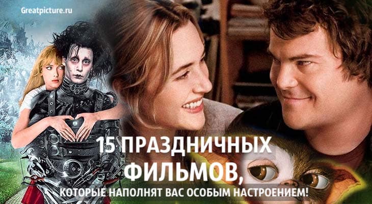 15 праздничных фильмов, которые наполнят вас особым настроением!