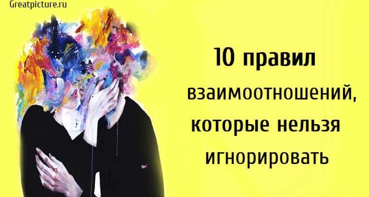 10 правил взаимоотношений, которые нельзя игнорировать