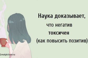 Наука доказывает, что негатив токсичен (как повысить позитив)