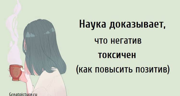 Наука доказывает, что негатив токсичен (как повысить позитив)