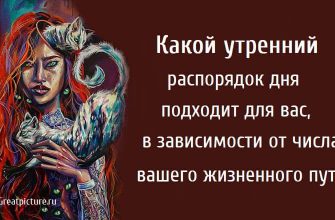 Какой утренний распорядок дня подходит для вас, в зависимости от числа вашего жизненного пути