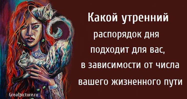 Какой утренний распорядок дня подходит для вас, в зависимости от числа вашего жизненного пути