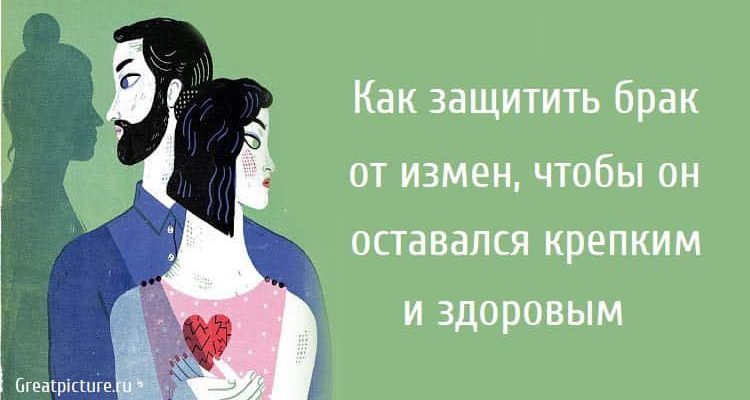 Как защитить брак от измен, чтобы он оставался крепким и здоровым