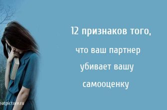 12 признаков того, что ваш партнер убивает вашу самооценку