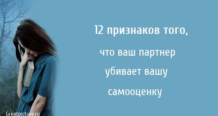 12 признаков того, что ваш партнер убивает вашу самооценку