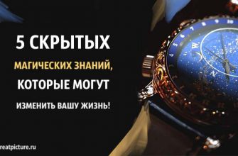 5 скрытых магических знаний, которые могут изменить вашу жизнь!