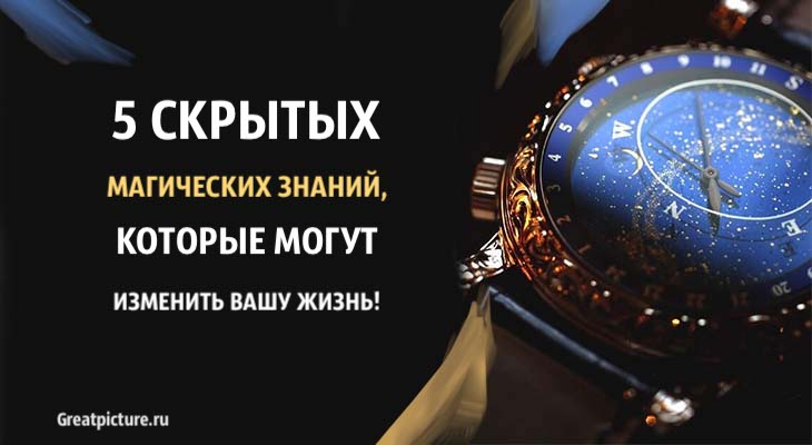 5 скрытых магических знаний, которые могут изменить вашу жизнь!