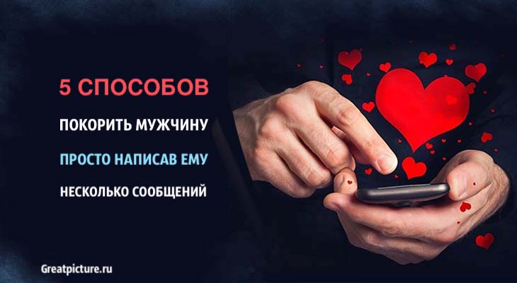 5 способов покорить мужчину просто написав ему несколько сообщений!