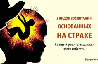 5 видов воспитаний, основанных на страхе. Каждый родитель должен этого избегать!