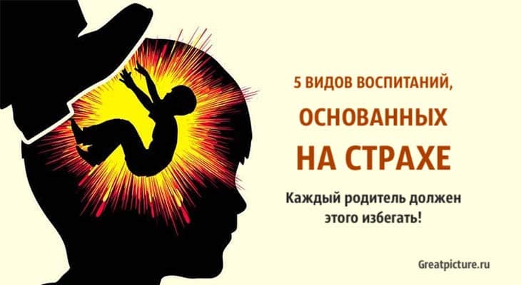 5 видов воспитаний, основанных на страхе. Каждый родитель должен этого избегать!