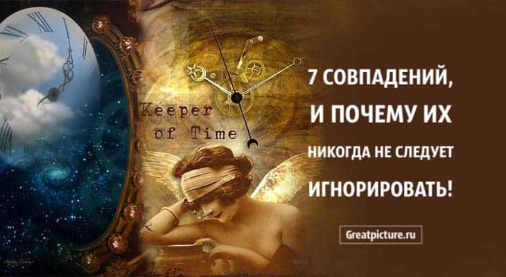 7 совпадений, и почему их НИКОГДА не следует игнорировать!