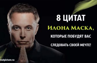 8 цитат Илона Маска, которые побудят вас следовать своей мечте!