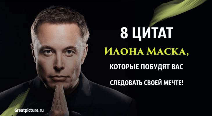 8 цитат Илона Маска, которые побудят вас следовать своей мечте!