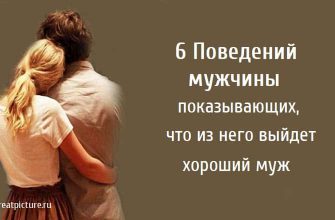 6 Поведений мужчины показывающих, что из него выйдет хороший муж