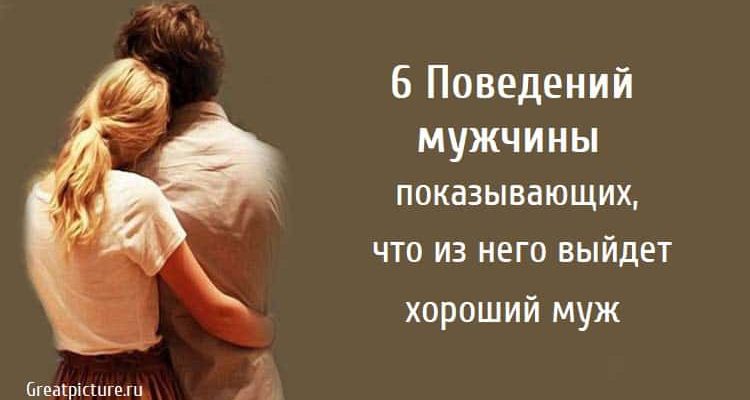 6 Поведений мужчины показывающих, что из него выйдет хороший муж