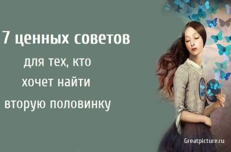 7 ценных советов для тех, кто хочет найти вторую половинку