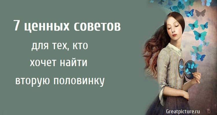 7 ценных советов для тех, кто хочет найти вторую половинку