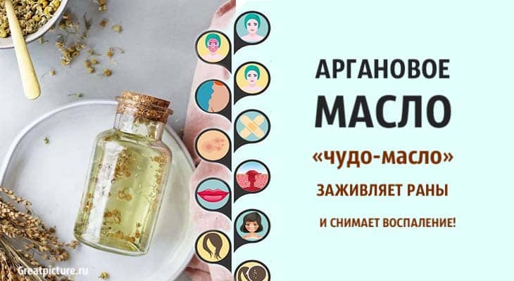 Аргановое масло – «чудо-масло» заживляет раны и снимает воспаления.