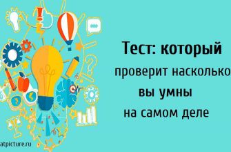 Тест: который проверит насколько вы умны на самом деле