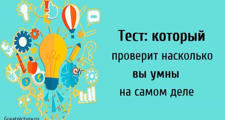 Тест: который проверит насколько вы умны на самом деле