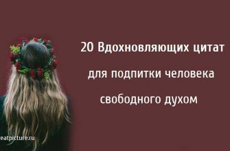 20 Вдохновляющих цитат для подпитки человека свободного духом