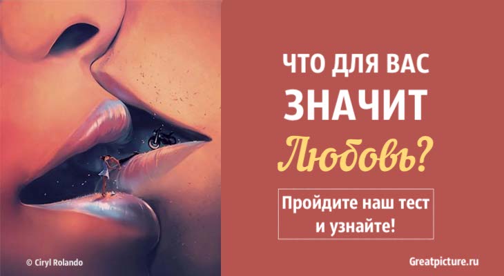 Что для вас значит любовь? Пройдите наш тест и узнайте!