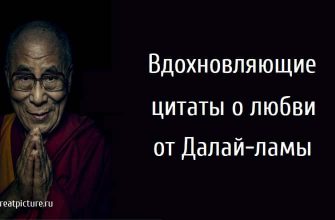 Вдохновляющие цитаты о любви от Далай-ламы.