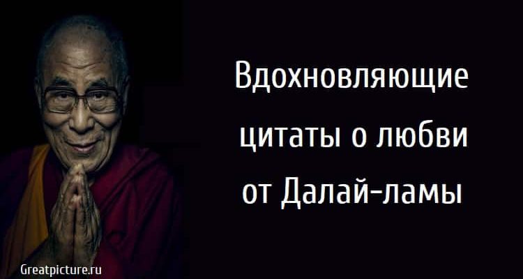 Вдохновляющие цитаты о любви от Далай-ламы.