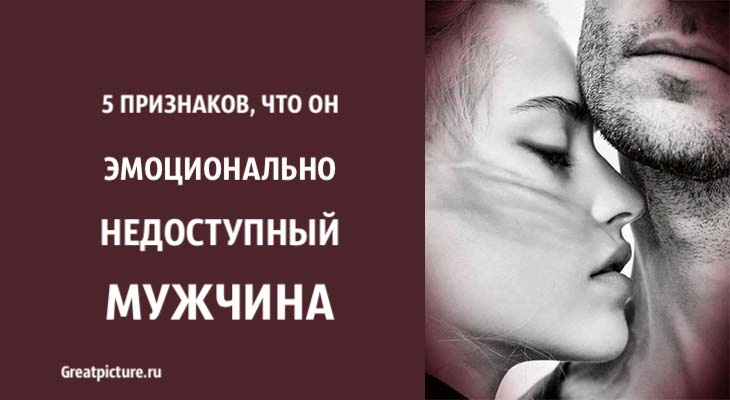 5 признаков, что он эмоционально недоступный мужчина.