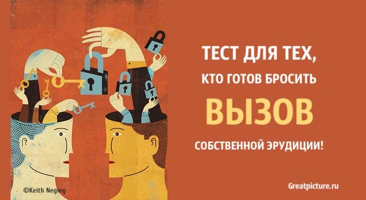 Тест для тех, кто готов бросить вызов собственной эрудиции