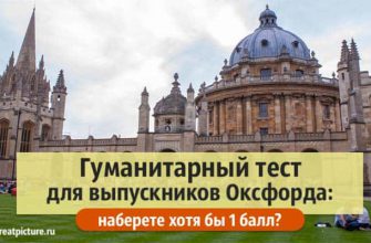 Гуманитарный тест для выпускников Оксфорда: наберете хотя бы 1 балл?